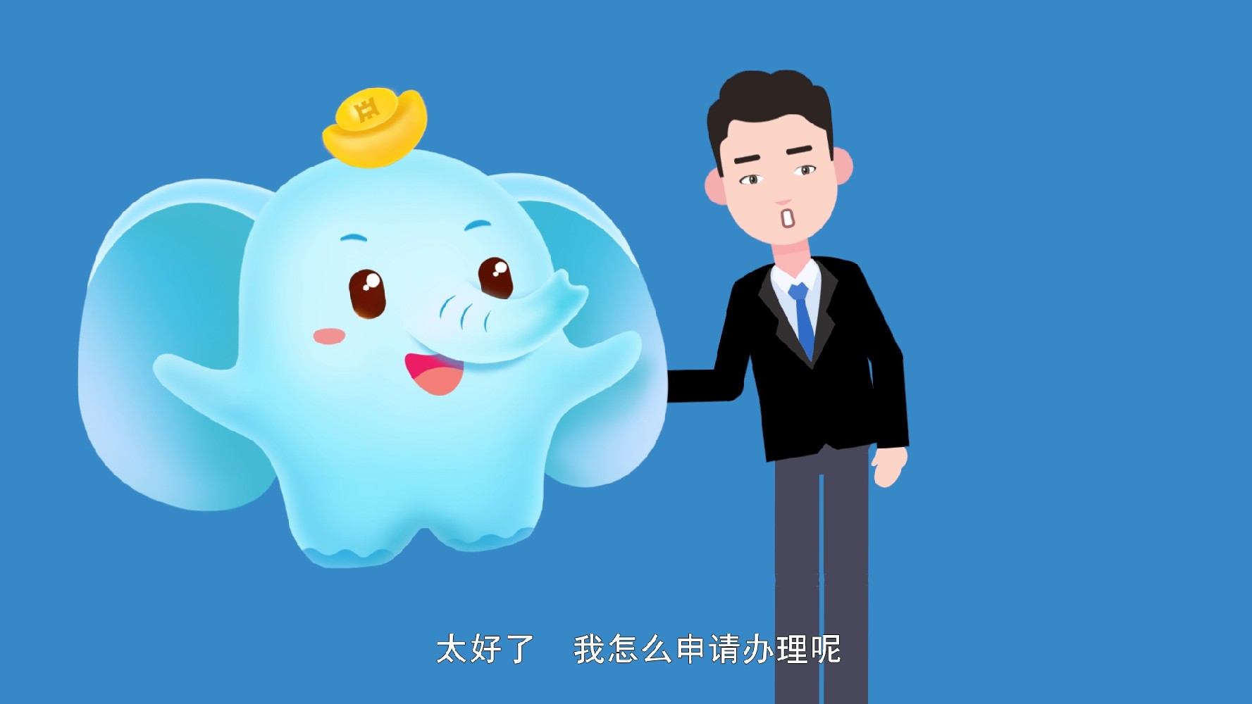 銀行金融服務(wù)MG動畫--全豫通辦